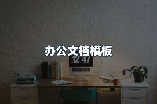 办公文档模板